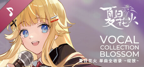 夏日花火 Soundtrack 2