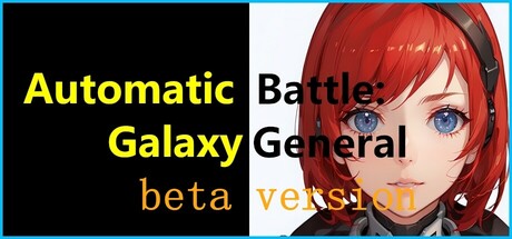 自动战斗：银河将军 Playtest
