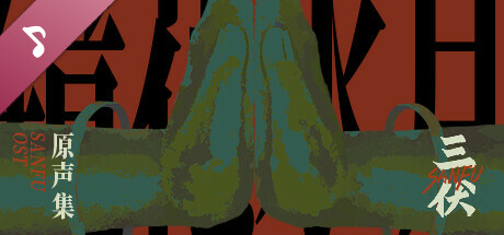 Sanfu Original Soundtrack