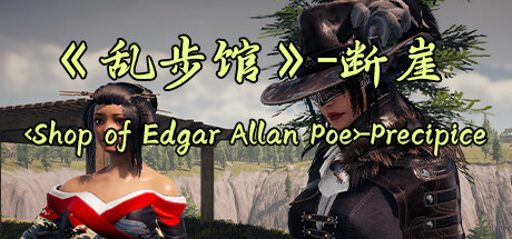 《乱步馆》-断崖 <Shop of Edgar Allan Poe>-Precipice