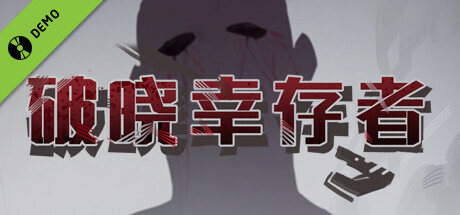 破晓幸存者 Demo