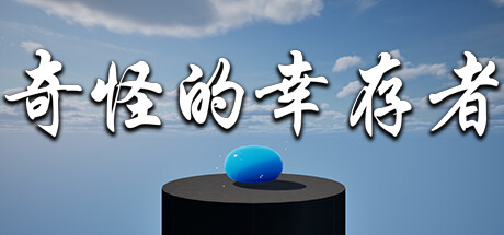 奇怪的幸存者 Playtest