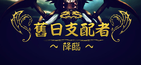 旧日支配者-降临