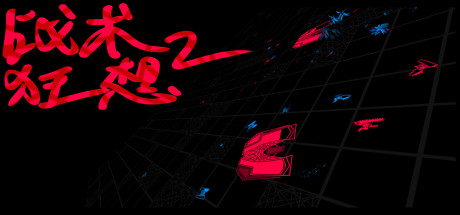 战术狂想2(Chimera of Tactics 2)