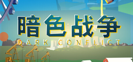 暗色战争（Dark Conflict）