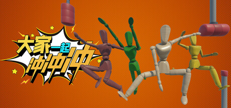 大家一起冲冲冲 Playtest