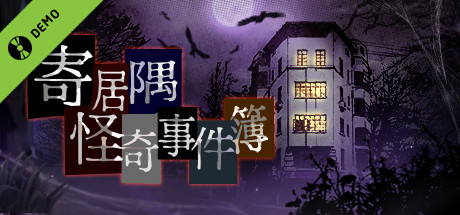 寄居隅怪奇事件簿 Hermitage Strange Case Files
