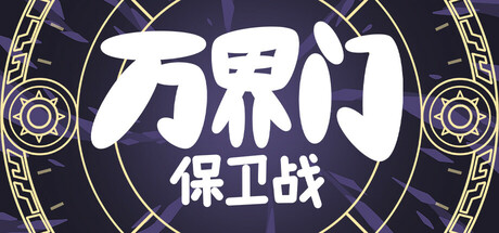 万界门：保卫战