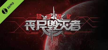 Arms Evolution: ZOMBIE DESTROYER DEMO