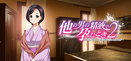 他の男の精液で孕むとき２ ―障子に映る、快感に悶え狂った妻の影―
