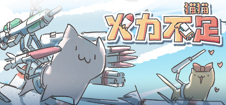 猫猫：火力不足
