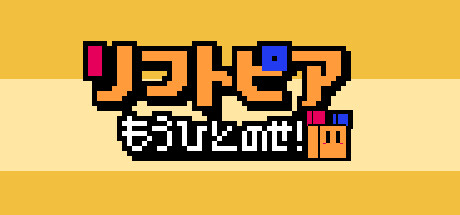 リフトピアもうひとのせ！