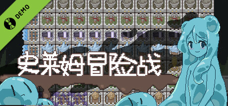 史莱姆冒险战 Demo