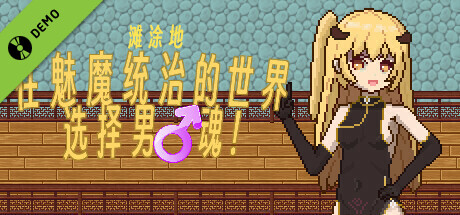 滩涂地—在魅魔统治的世界追求男♂魂！ Demo