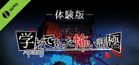 【体験版】アパシー学校であった怖い話 極