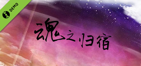 魂之归宿 Demo