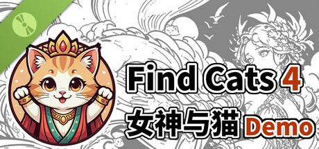 Find Cats 4 女神与猫 Demo