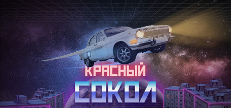 Красный Сокол