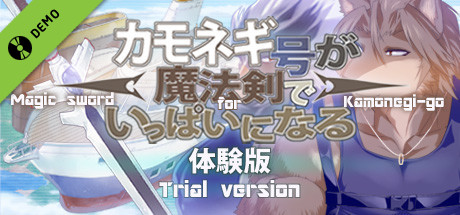 カモネギ号が魔法剣でいっぱいになる体験版