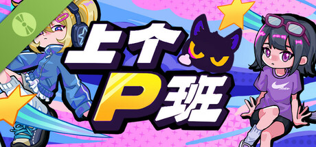 上个P班 Demo