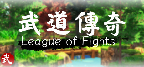 武道传说 League of Fighters