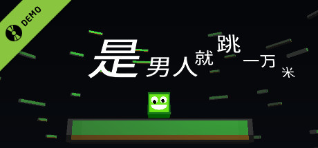 是男人就跳一万米 Demo