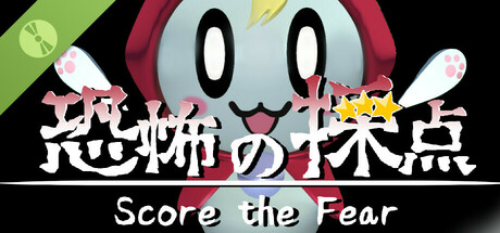 恐怖の採点 Demo