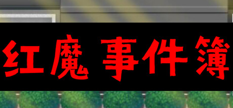 红魔事件簿