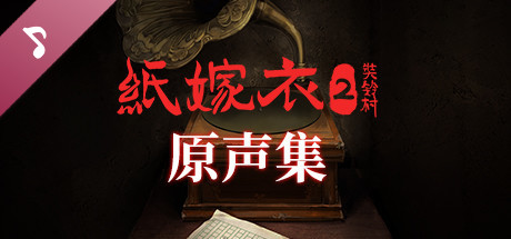 纸嫁衣2奘铃村-原声集