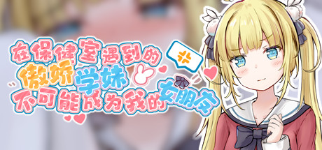 There's no way that tsundere girl I met in the infirmary will be my girlfriend