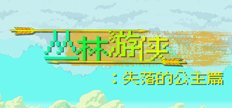 丛林游侠（Jungle Ranger）