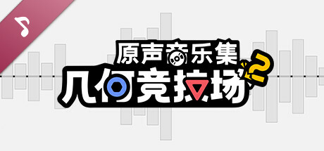 Geometry Arena 2 OST