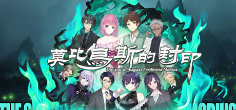 莫比乌斯的封印