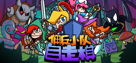 佣兵小队自走棋