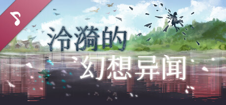 泠漪的幻想异闻 Soundtrack
