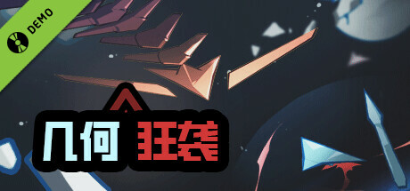 几何狂袭 Demo