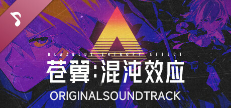 苍翼：混沌效应 Soundtrack - A