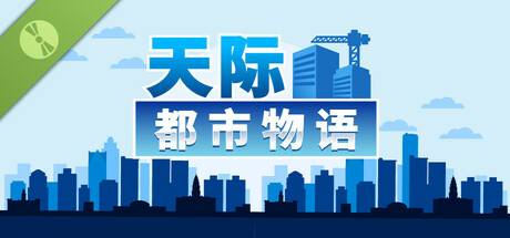 天际都市物语 Demo