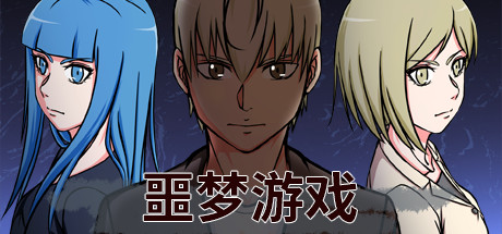 Nightmare Game (噩梦游戏)