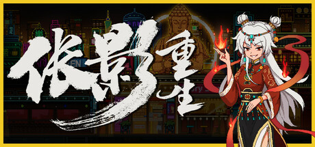 伥影重生