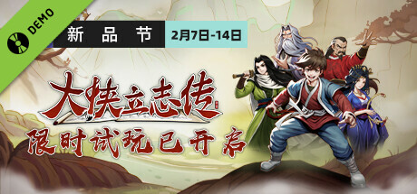 大侠立志传 Demo