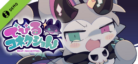 でびるコネクショん 体験版