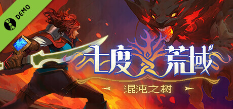 七度荒域：混沌之树 Demo