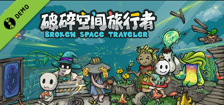 破碎空间旅行者 Demo