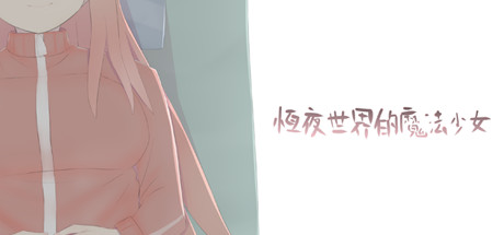 恆夜世界的魔法少女