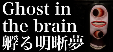 Ghost in the brain孵る明晰夢