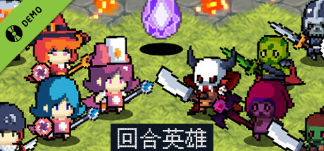 回合英雄 Demo
