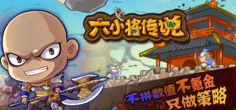 SixGenerals | 六小将传说