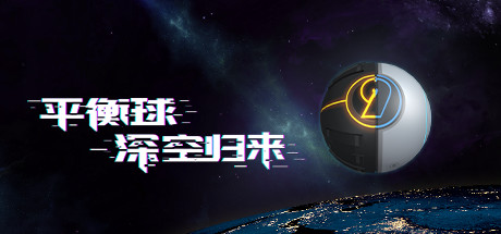 平衡球：深空归来