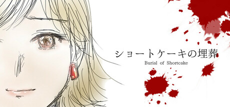 ショートケーキの埋葬